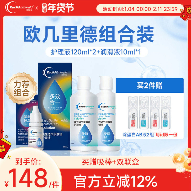 欧几里德RGP硬性隐形眼镜护理液120ml*2+润滑液10ml角膜塑形国产,隐形眼镜/护理液,硬镜护理液,淘宝优惠券,粉丝福利购,淘宝优惠卷