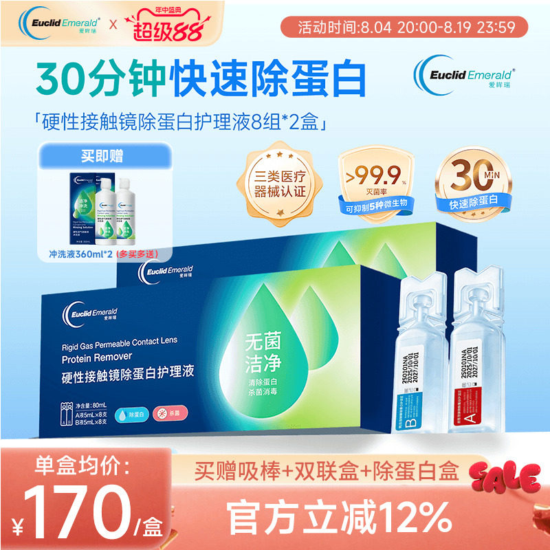 欧几里德爱眸瑞除蛋白AB液2盒RGP硬性隐形眼镜角膜塑形ok镜旗舰店