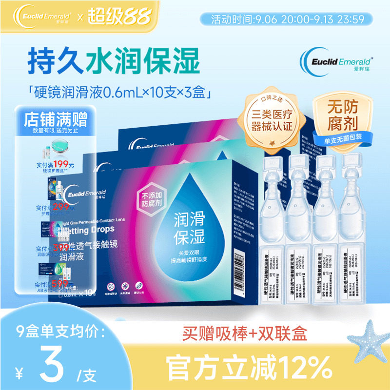 欧几里德爱眸瑞ok镜次抛润滑液3盒RGP眼药水硬性隐形眼镜旅行单支