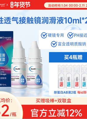 欧几里德得Emerald爱眸瑞硬镜润滑液10ml*2湿润型角膜塑性护理
