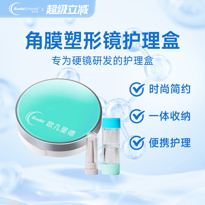 角膜塑形镜护理盒欧几里德