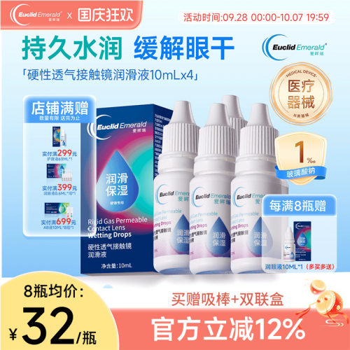 欧几里德得Emerald爱眸瑞硬镜润滑液10ml*4瓶湿润型角膜塑性护理