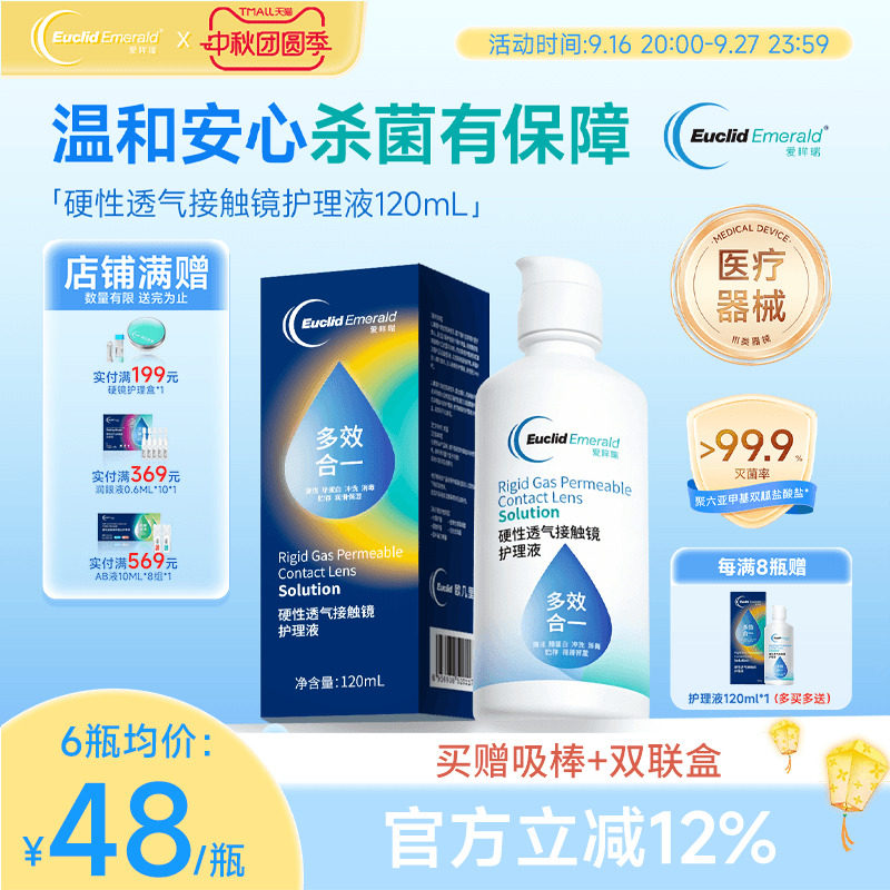 欧几里德爱眸瑞RGP/OK镜护理液120ml硬性隐形眼镜清洁杀菌角膜镜										