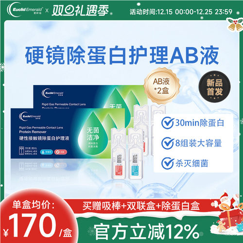 欧几里德爱眸瑞除蛋白AB液2盒RGP硬性隐形眼镜角膜塑形ok镜旗舰店
