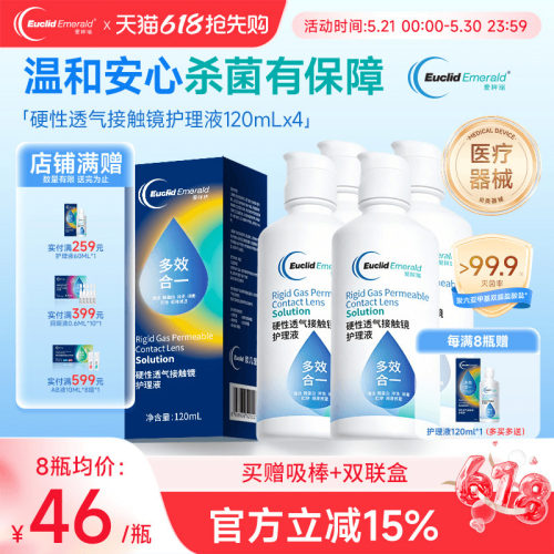 欧几里德得爱眸瑞角膜塑形镜ok镜护理液隐形眼镜gp护理液120ml*4