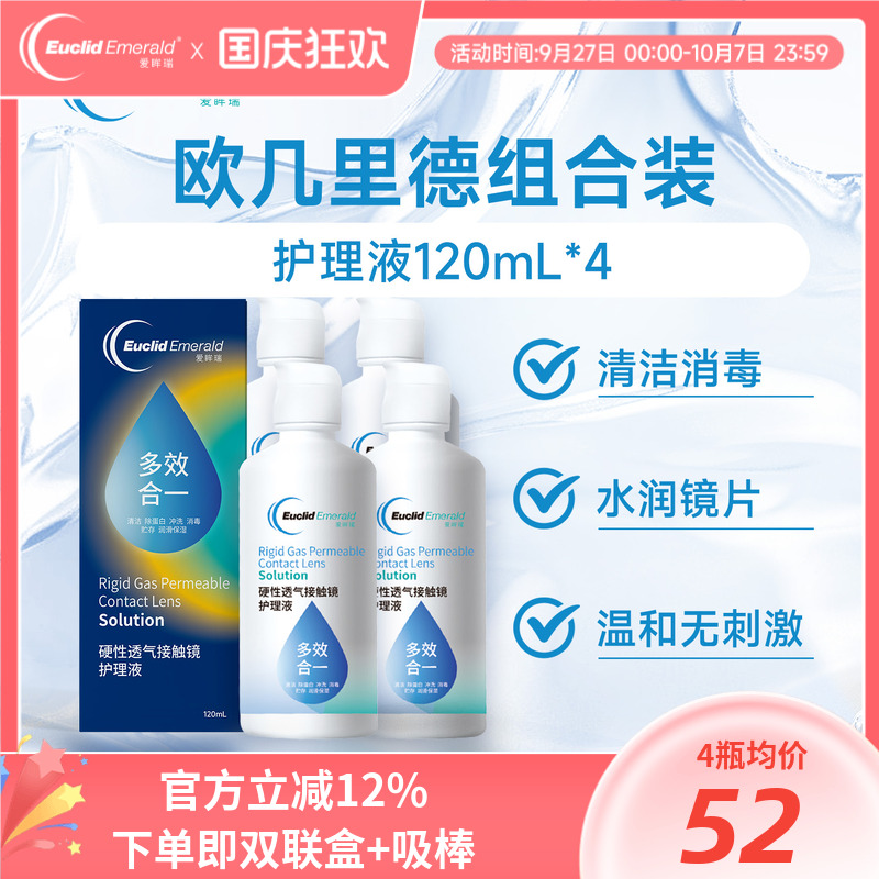 欧几里德得爱眸瑞角膜塑形镜免洗护理液隐形眼镜gp护理液120ml*4