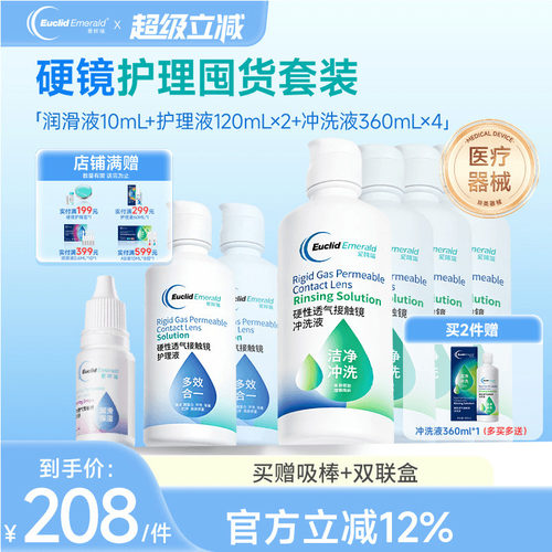 欧几里德RGP硬性隐形眼镜角膜塑形镜护理液*2+润滑液*1+冲洗液*4