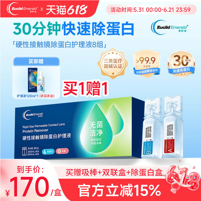 欧几里德爱眸瑞除蛋白AB液8组RGP硬性隐形眼镜角膜塑形ok镜旗舰店