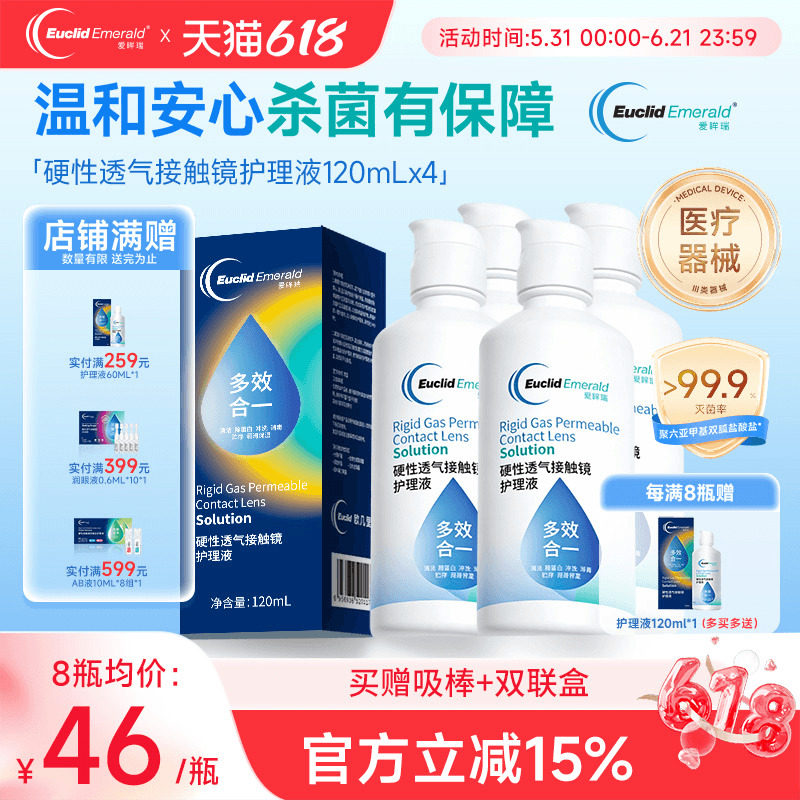 欧几里德得爱眸瑞角膜塑形镜ok镜护理液隐形眼镜gp护理液120ml*4