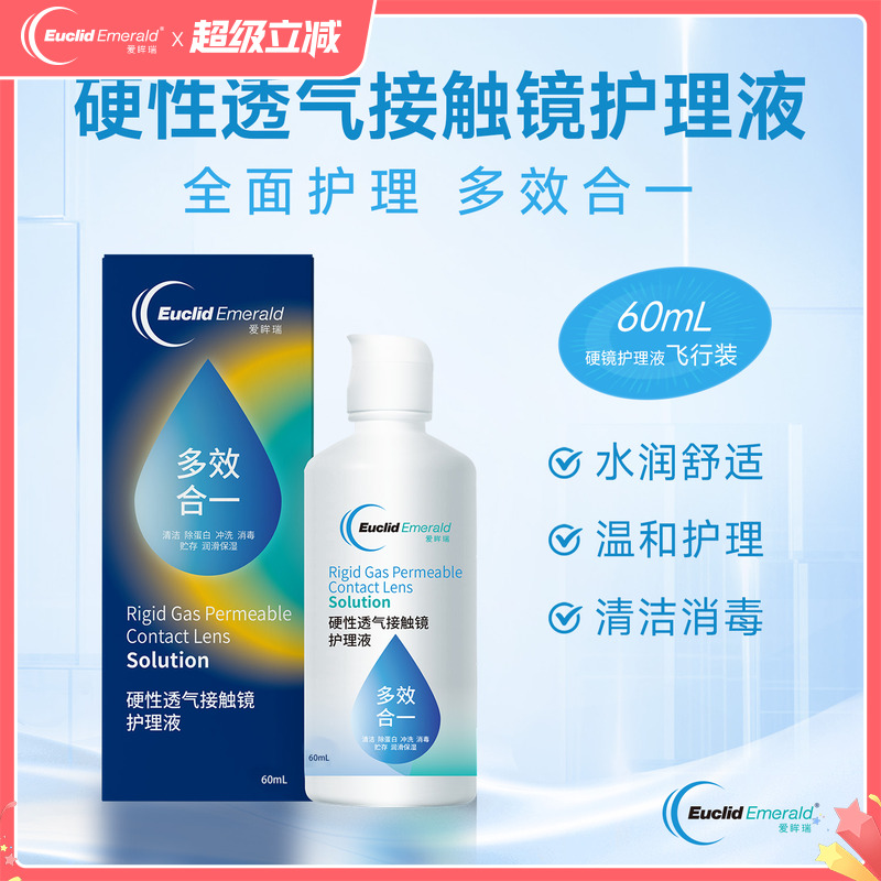【U先试用】欧几里德OK镜RGP硬性透气隐形眼镜护理液60ml角膜塑形