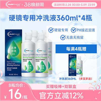 欧几里德Emerald爱眸瑞OK镜冲洗液RGP角膜塑形镜硬冲洗液360ml*4