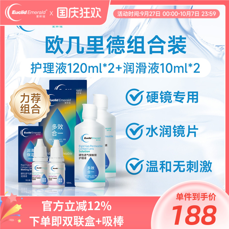 欧几里德RGP硬性隐形眼镜护理液120ml*2+润滑液10ml*2角膜塑性形
