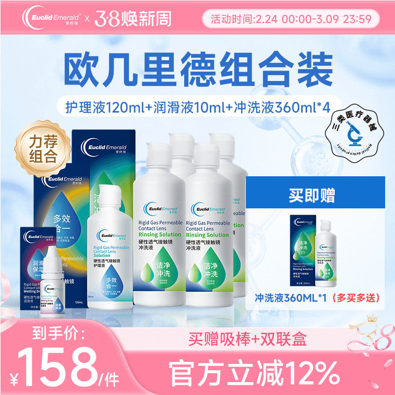 欧几里德RGP硬性隐形眼镜护理液*1+润滑液*1+冲洗液*4角膜接触镜