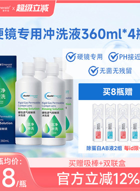 欧几里德Emerald爱眸瑞OK镜冲洗液RGP角膜塑形镜硬冲洗液360ml*4