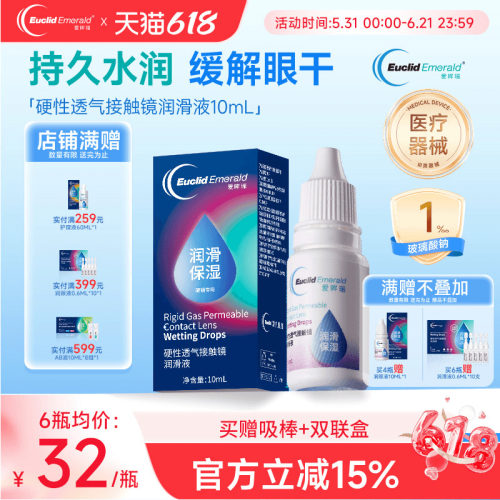 欧几里德Emerald爱眸瑞硬镜润滑液10ml湿润型角膜塑性护理