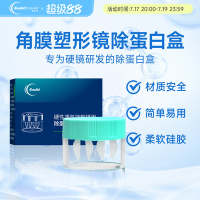欧几里德角膜塑形镜OK镜便携清洗盒半自动旋转浸泡和盒除蛋白盒