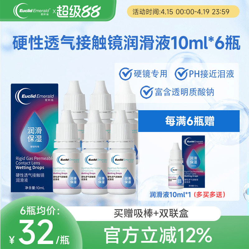 欧几里德爱眸瑞硬性透气接触镜润滑液OK镜RGP角膜塑形硬镜10ml*6