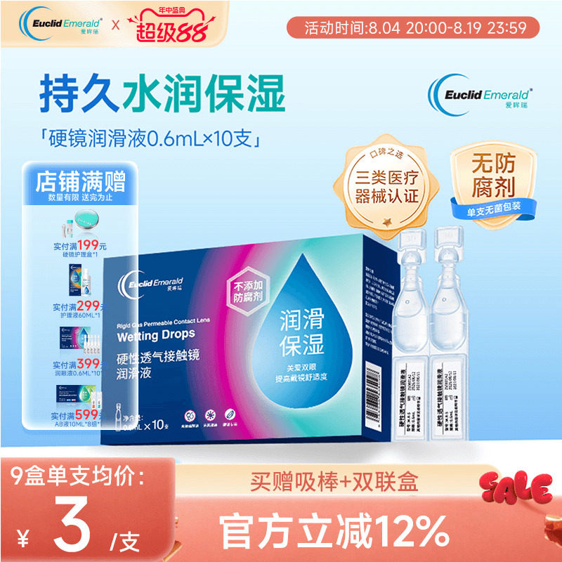 欧几里德爱眸瑞ok镜次抛润滑液RGP眼药水硬性隐形眼镜旅行单支