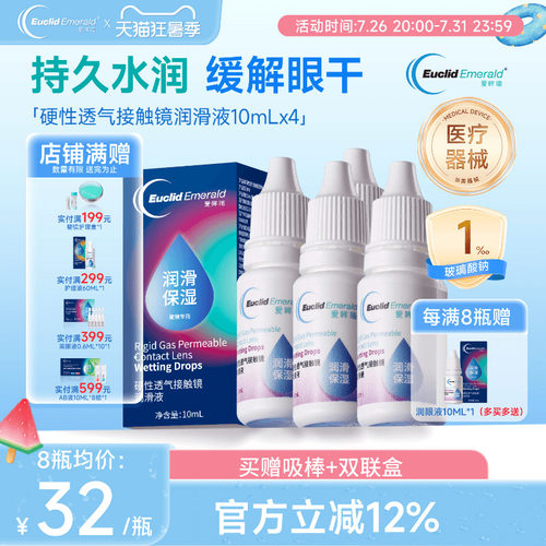 欧几里德得Emerald爱眸瑞硬镜润滑液10ml*4瓶湿润型角膜塑性护理
