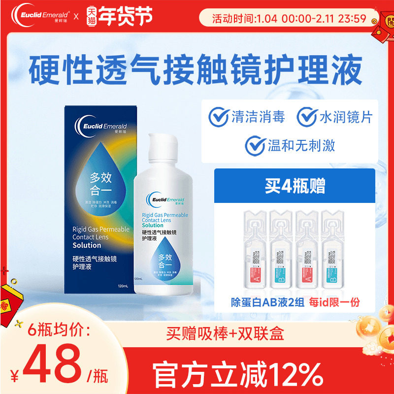 欧几里德爱眸瑞RGP/OK镜护理液120ml硬性隐形眼镜清洁杀菌角膜镜,隐形眼镜/护理液,硬镜护理液,淘宝优惠券,粉丝福利购,淘宝优惠卷