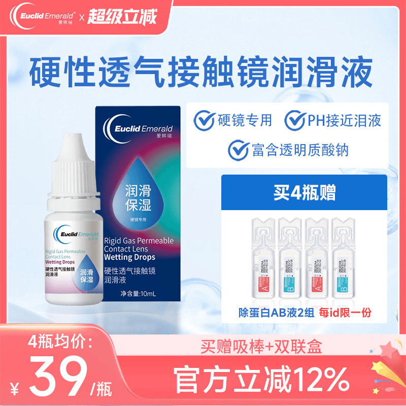欧几里德Emerald爱眸瑞硬镜润滑液10ml湿润型角膜塑性护理