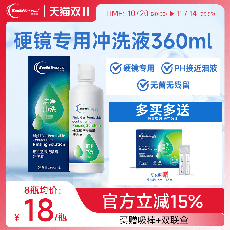 欧几里德得Emerald爱眸瑞OK镜冲洗液RGP角膜塑形镜硬冲洗液360ml