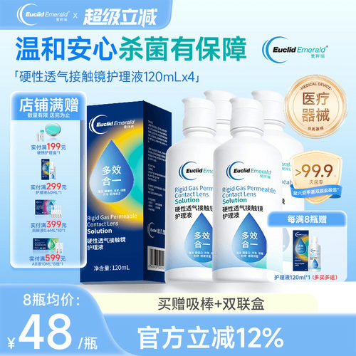 欧几里德得爱眸瑞角膜塑形镜ok镜护理液隐形眼镜gp护理液120ml*4