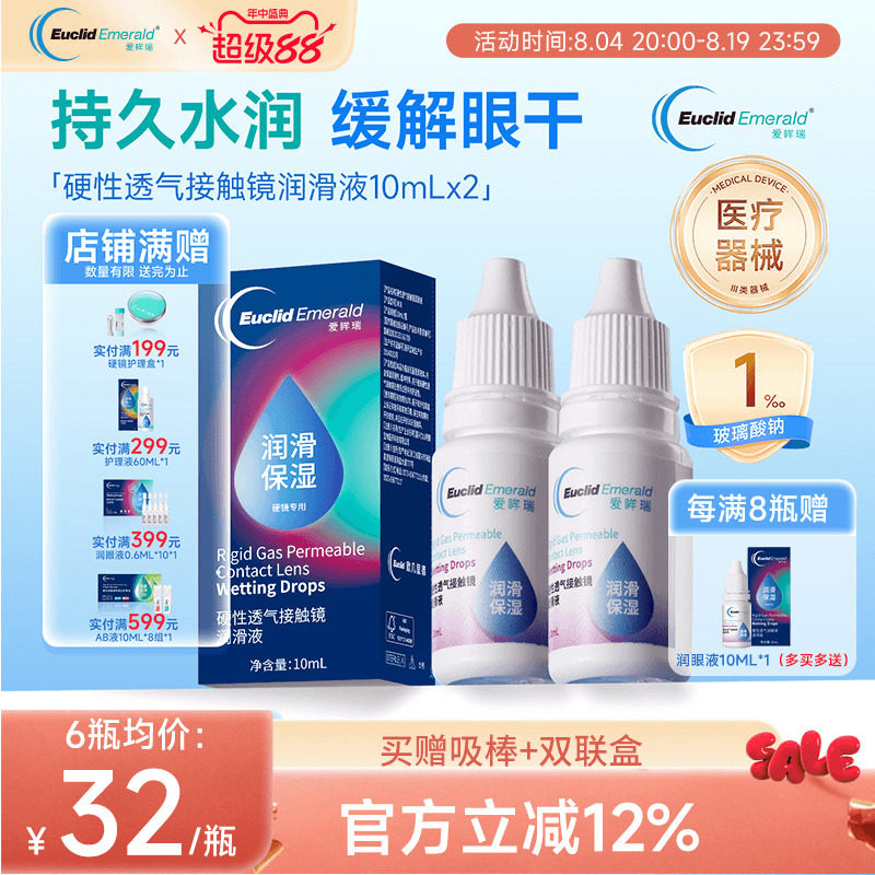 欧几里德得Emerald爱眸瑞硬镜润滑液10ml*2湿润型角膜塑性护理
