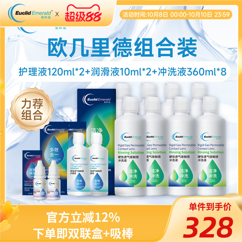 欧几里德RGP硬性隐形眼镜护理液*2+润滑液*2+冲洗液*8角膜接触镜