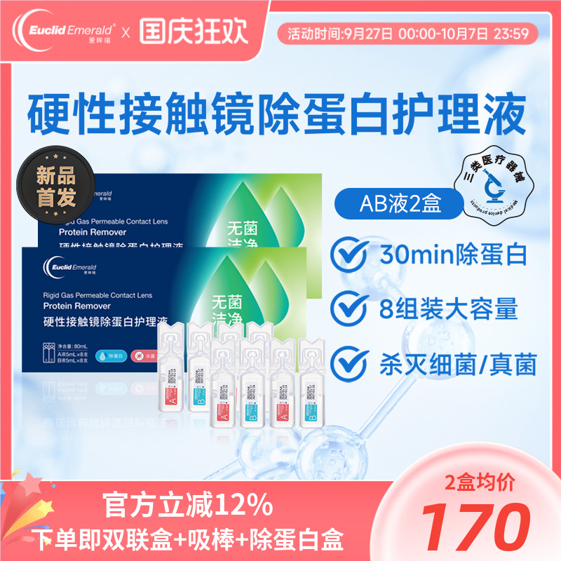 欧几里德爱眸瑞除蛋白AB液2盒RGP硬性隐形眼镜角膜塑形ok镜旗舰店