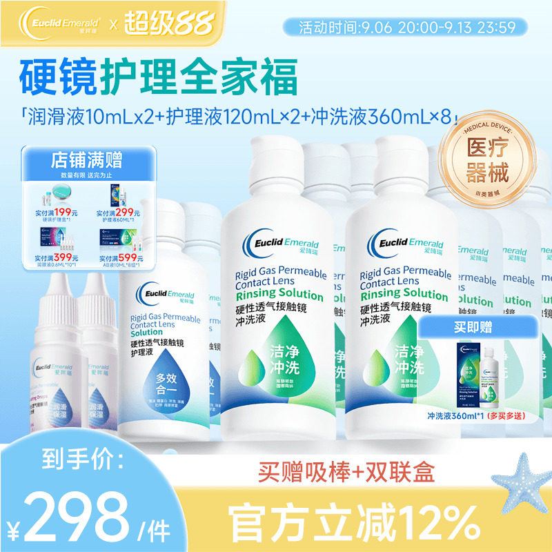 欧几里德RGP硬性隐形眼镜护理液*2+润滑液*2+冲洗液*8角膜接触镜