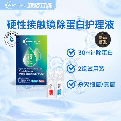【试用】欧几里德爱眸瑞除蛋白AB液2组RGP硬性隐形角膜塑形ok眼镜