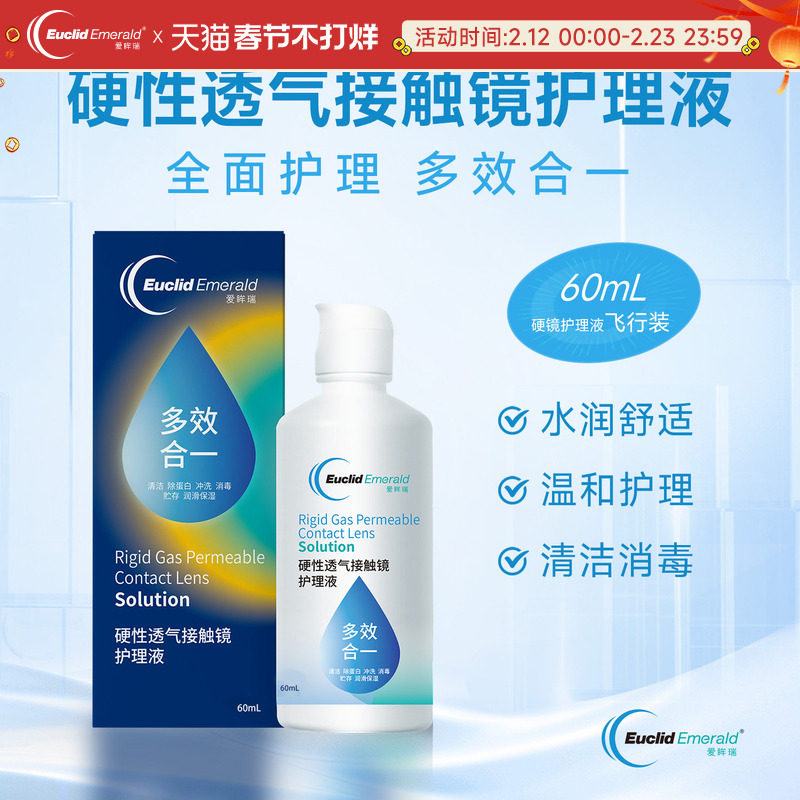 【U先试用】欧几里德OK镜RGP硬性透气隐形眼镜护理液60ml角膜塑形