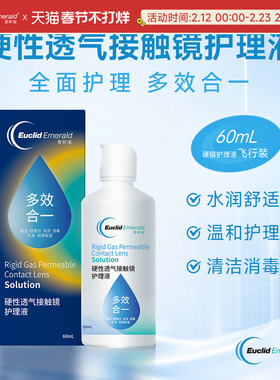 【U先试用】欧几里德OK镜RGP硬性透气隐形眼镜护理液60ml角膜塑形