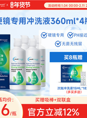 欧几里德Emerald爱眸瑞OK镜冲洗液RGP角膜塑形镜硬冲洗液360ml*4