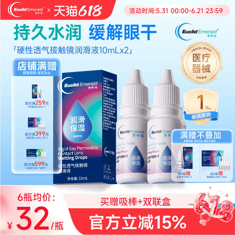 欧几里德得Emerald爱眸瑞硬镜润滑液10ml*2湿润型角膜塑性护理