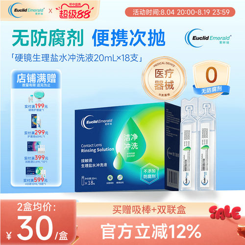 欧几里德爱眸瑞OK镜巩膜冲洗液20ml*18支次抛盐水硬性角膜塑形镜