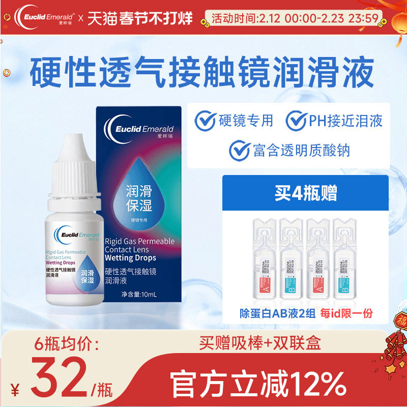 欧几里德爱眸瑞硬性透气接触镜润滑液OK镜RGP角膜塑形镜硬镜佩戴