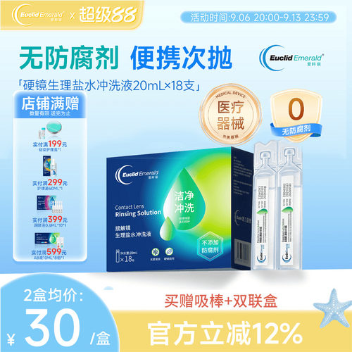 欧几里德爱眸瑞OK镜巩膜冲洗液20ml*18支次抛盐水硬性角膜塑形镜