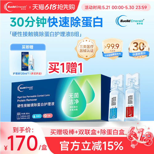 欧几里德爱眸瑞除蛋白AB液8组RGP硬性隐形眼镜角膜塑形ok镜旗舰店