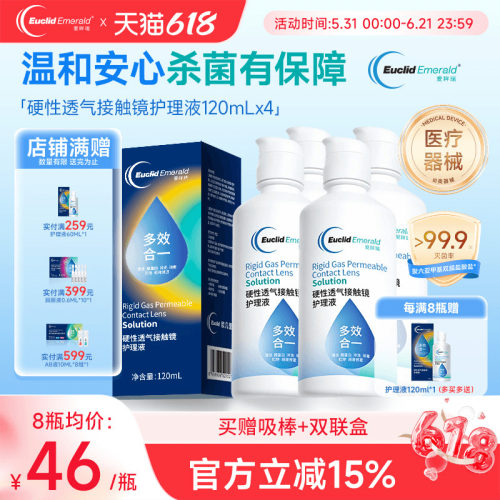欧几里德得爱眸瑞角膜塑形镜ok镜护理液隐形眼镜gp护理液120ml*4
