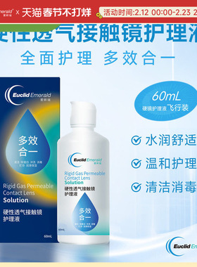 【U先试用】欧几里德OK镜RGP硬性透气隐形眼镜护理液60ml角膜塑形