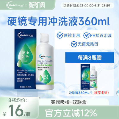 欧几里德得爱眸瑞硬性透气接触镜冲洗液RGP/ok镜通用清洗液360ml