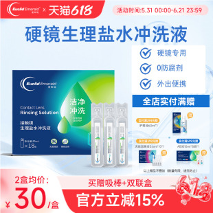 欧几里德爱眸瑞OK镜巩膜镜冲洗液一次性20ml*18支硬性角膜塑形镜
