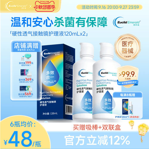 欧几里德得爱眸瑞角膜塑形镜ok镜护理液隐形眼镜gp护理液120ml*2