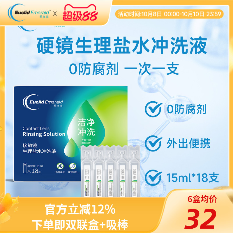 欧几里德爱眸瑞OK镜巩膜镜冲洗液一次性15ml*18支硬性角膜塑形镜