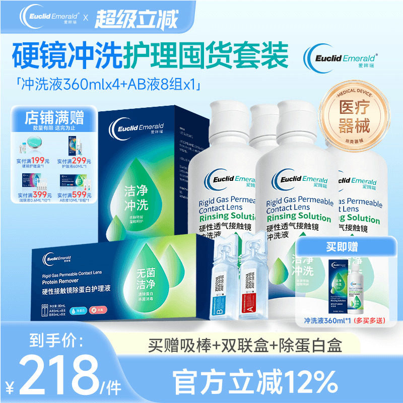 欧几里德爱眸瑞角膜塑形镜冲洗液360ml4瓶+AB液8组除蛋白ok镜rgp