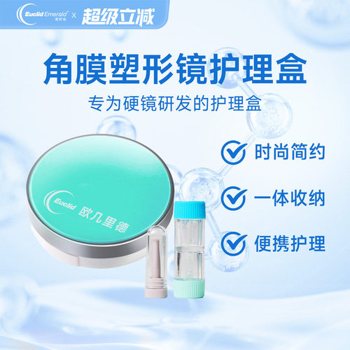 角膜塑形镜护理盒欧几里德