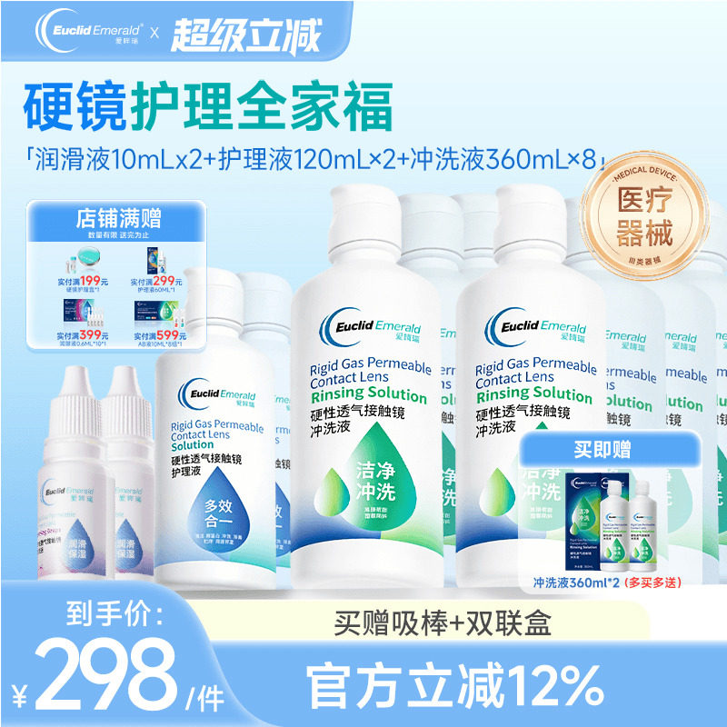 欧几里德RGP硬性隐形眼镜护理液*2+润滑液*2+冲洗液*8角膜接触镜