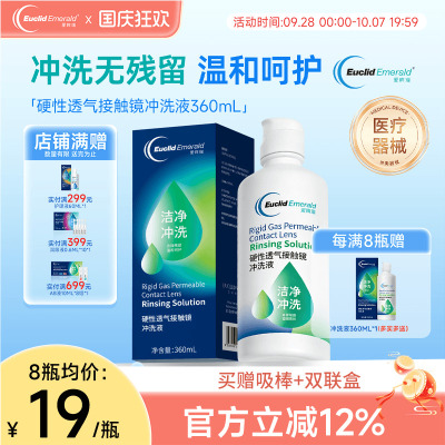 欧几里德得爱眸瑞硬性透气接触镜冲洗液RGP/ok镜通用清洗液360ml